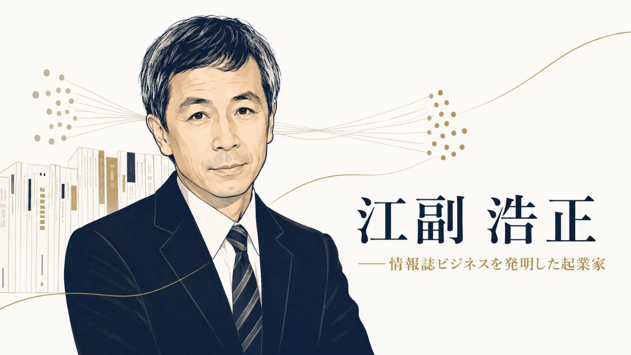 江副 浩正氏の肖像イラスト。リクルート創業者として情報誌ビジネスを発明、社訓「自ら機会を創り出し、機会によって自らを変えよ」を掲げた起業家としての姿を象徴する人物紹介アイキャッチ。