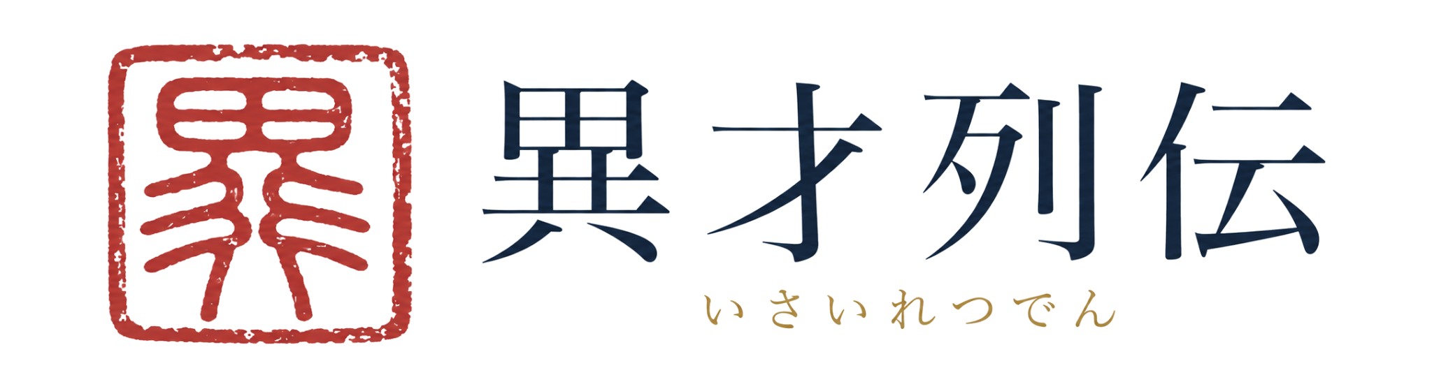 異才列伝