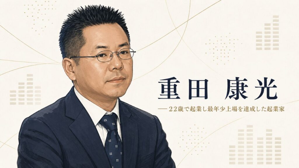 重田 康光氏の肖像イラスト。光通信創業者として22歳で起業、当時史上最年少での株式店頭公開・東証一部上場を達成、現在はストック型事業の集合体として同社を率いる起業家としての姿を象徴する人物紹介アイキャッチ。
