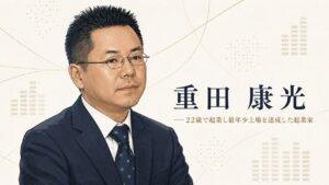 重田 康光氏の肖像イラスト。光通信創業者として22歳で起業、当時史上最年少での株式店頭公開・東証一部上場を達成、現在はストック型事業の集合体として同社を率いる起業家としての姿を象徴する人物紹介アイキャッチ。