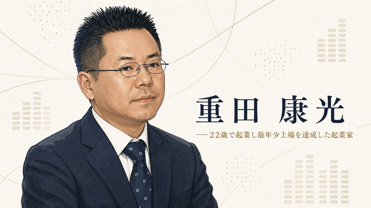 重田 康光氏の肖像イラスト。光通信創業者として22歳で起業、当時史上最年少での株式店頭公開・東証一部上場を達成、現在はストック型事業の集合体として同社を率いる起業家としての姿を象徴する人物紹介アイキャッチ。