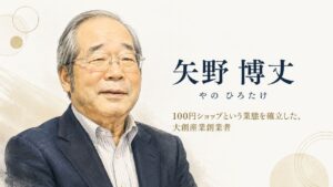 矢野 博丈氏の肖像イラスト。家庭用品の移動販売から100円SHOPダイソーの大創産業を築いた起業家としての姿を象徴する人物紹介アイキャッチ。